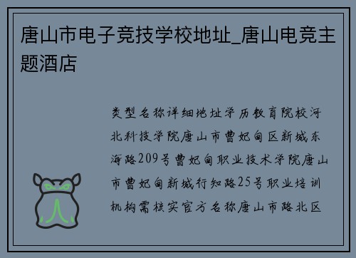 唐山市电子竞技学校地址_唐山电竞主题酒店