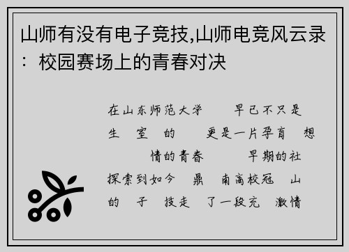 山师有没有电子竞技,山师电竞风云录：校园赛场上的青春对决